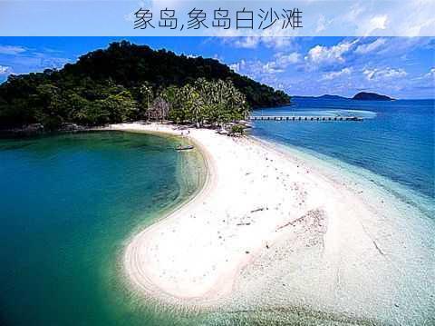 象岛,象岛白沙滩-第3张图片-呼呼旅行网