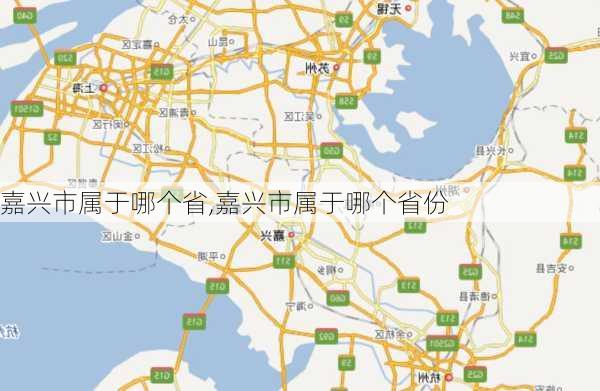 嘉兴市属于哪个省,嘉兴市属于哪个省份-第3张图片-呼呼旅行网