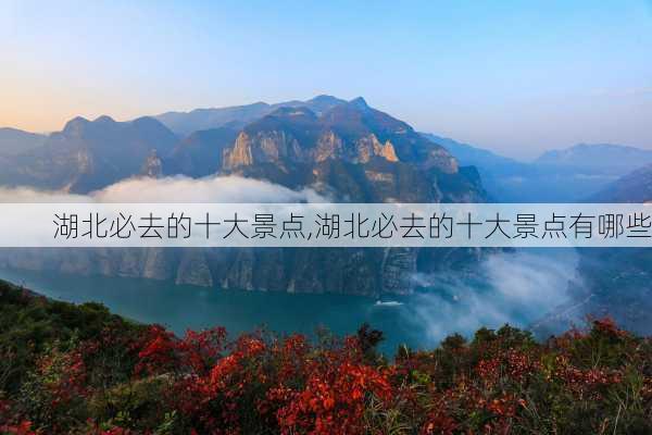 湖北必去的十大景点,湖北必去的十大景点有哪些-第1张图片-呼呼旅行网