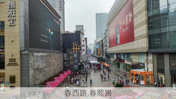 春西路,春熙路-第2张图片-呼呼旅行网