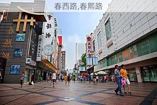 春西路,春熙路-第3张图片-呼呼旅行网