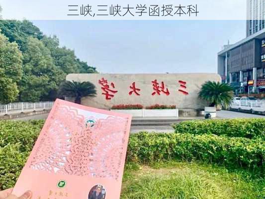 三峡,三峡大学函授本科-第3张图片-呼呼旅行网