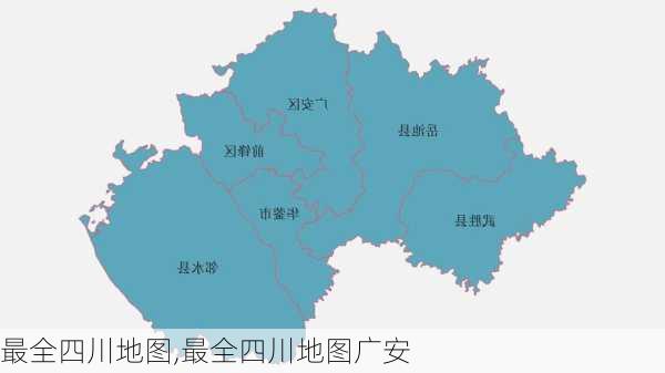 最全四川地图,最全四川地图广安-第3张图片-呼呼旅行网