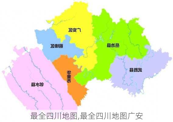 最全四川地图,最全四川地图广安-第2张图片-呼呼旅行网