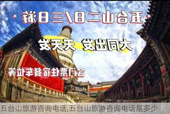 五台山旅游咨询电话,五台山旅游咨询电话是多少-第2张图片-呼呼旅行网