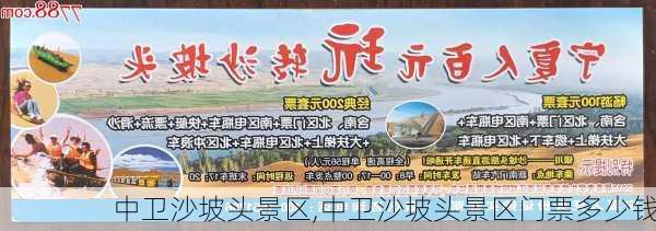 中卫沙坡头景区,中卫沙坡头景区门票多少钱-第1张图片-呼呼旅行网