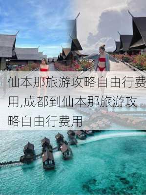 仙本那旅游攻略自由行费用,成都到仙本那旅游攻略自由行费用-第3张图片-呼呼旅行网