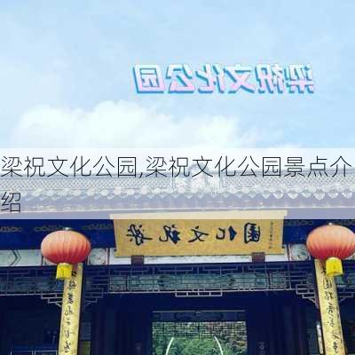 梁祝文化公园,梁祝文化公园景点介绍-第1张图片-呼呼旅行网