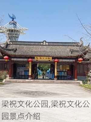 梁祝文化公园,梁祝文化公园景点介绍-第2张图片-呼呼旅行网