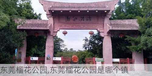 东莞榴花公园,东莞榴花公园是哪个镇-第3张图片-呼呼旅行网