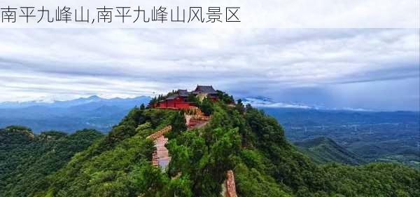 南平九峰山,南平九峰山风景区-第1张图片-呼呼旅行网