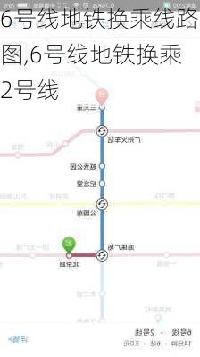 6号线地铁换乘线路图,6号线地铁换乘2号线-第1张图片-呼呼旅行网