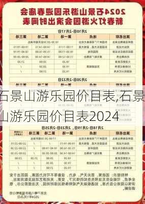 石景山游乐园价目表,石景山游乐园价目表2024-第1张图片-呼呼旅行网