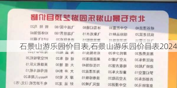 石景山游乐园价目表,石景山游乐园价目表2024-第2张图片-呼呼旅行网