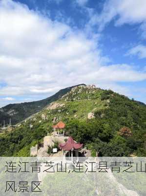 连江青芝山,连江县青芝山风景区-第3张图片-呼呼旅行网