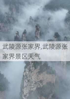 武陵源张家界,武陵源张家界景区天气-第1张图片-呼呼旅行网