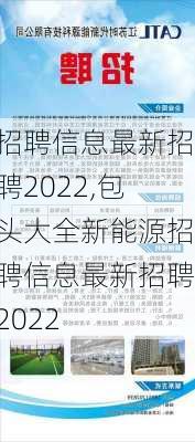 招聘信息最新招聘2022,包头大全新能源招聘信息最新招聘2022-第1张图片-呼呼旅行网