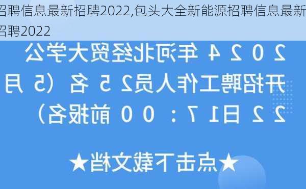 招聘信息最新招聘2022,包头大全新能源招聘信息最新招聘2022-第3张图片-呼呼旅行网