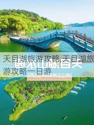 天目湖旅游攻略,天目湖旅游攻略一日游-第1张图片-呼呼旅行网