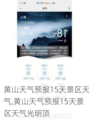 黄山天气预报15天景区天气,黄山天气预报15天景区天气光明顶-第2张图片-呼呼旅行网