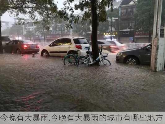 今晚有大暴雨,今晚有大暴雨的城市有哪些地方-第1张图片-呼呼旅行网