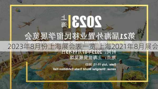 2023年8月份上海展会表一览,上海2021年8月展会-第2张图片-呼呼旅行网