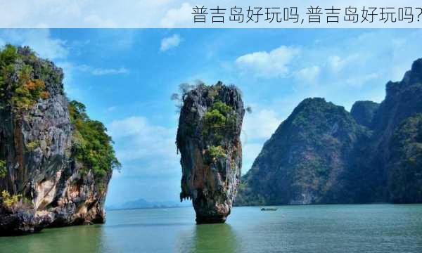 普吉岛好玩吗,普吉岛好玩吗?-第3张图片-呼呼旅行网