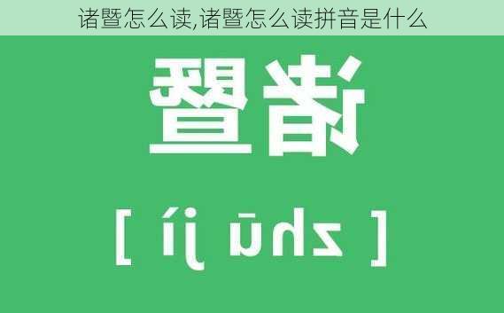 诸暨怎么读,诸暨怎么读拼音是什么-第1张图片-呼呼旅行网