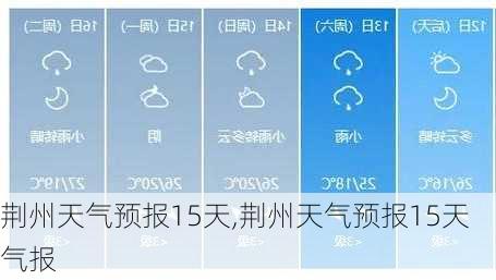 荆州天气预报15天,荆州天气预报15天气报-第2张图片-呼呼旅行网