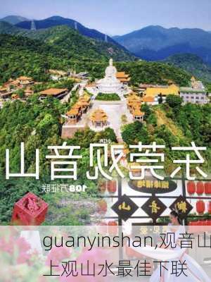 guanyinshan,观音山上观山水最佳下联-第2张图片-呼呼旅行网