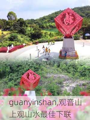 guanyinshan,观音山上观山水最佳下联-第3张图片-呼呼旅行网