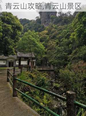 青云山攻略,青云山景区-第1张图片-呼呼旅行网