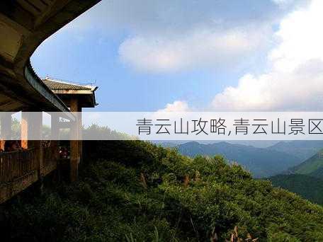 青云山攻略,青云山景区-第2张图片-呼呼旅行网