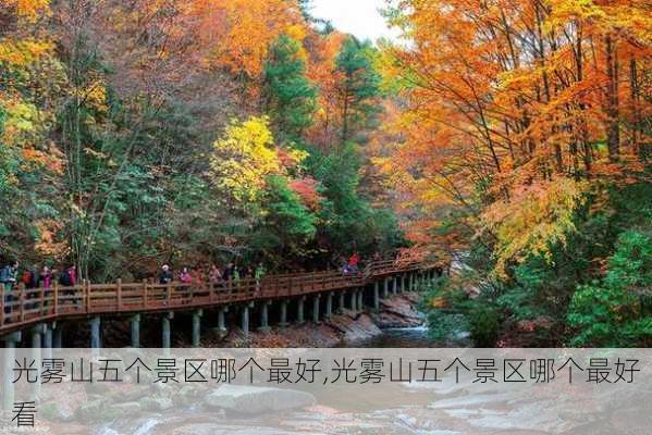 光雾山五个景区哪个最好,光雾山五个景区哪个最好看-第1张图片-呼呼旅行网