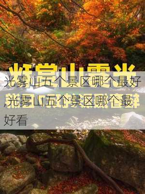 光雾山五个景区哪个最好,光雾山五个景区哪个最好看-第2张图片-呼呼旅行网