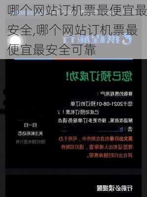 哪个网站订机票最便宜最安全,哪个网站订机票最便宜最安全可靠-第2张图片-呼呼旅行网