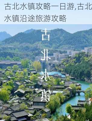 古北水镇攻略一日游,古北水镇沿途旅游攻略-第3张图片-呼呼旅行网