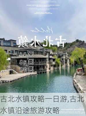 古北水镇攻略一日游,古北水镇沿途旅游攻略-第2张图片-呼呼旅行网