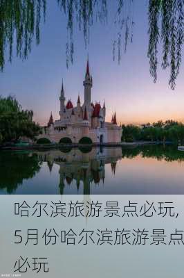 哈尔滨旅游景点必玩,5月份哈尔滨旅游景点必玩-第2张图片-呼呼旅行网