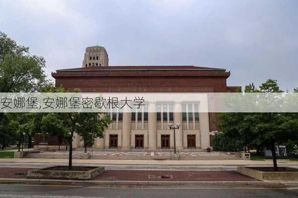 安娜堡,安娜堡密歇根大学-第1张图片-呼呼旅行网