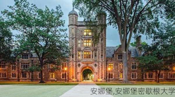 安娜堡,安娜堡密歇根大学-第3张图片-呼呼旅行网