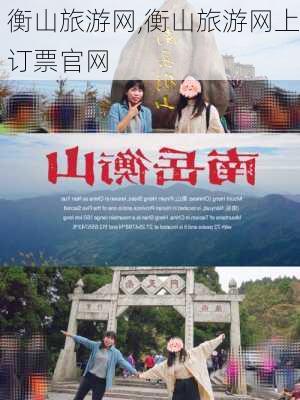 衡山旅游网,衡山旅游网上订票官网-第2张图片-呼呼旅行网