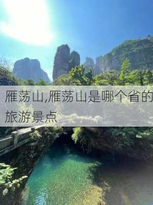 雁荡山,雁荡山是哪个省的旅游景点-第2张图片-呼呼旅行网