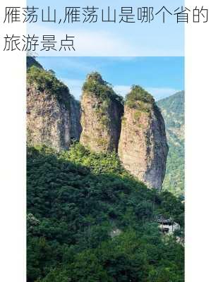 雁荡山,雁荡山是哪个省的旅游景点-第3张图片-呼呼旅行网