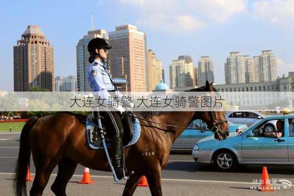 大连女骑警,大连女骑警图片-第2张图片-呼呼旅行网