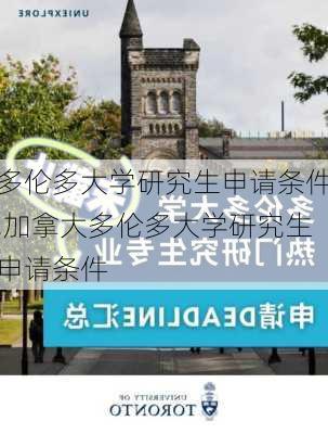 多伦多大学研究生申请条件,加拿大多伦多大学研究生申请条件-第1张图片-呼呼旅行网