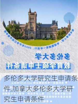 多伦多大学研究生申请条件,加拿大多伦多大学研究生申请条件-第2张图片-呼呼旅行网