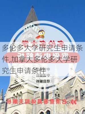 多伦多大学研究生申请条件,加拿大多伦多大学研究生申请条件-第3张图片-呼呼旅行网