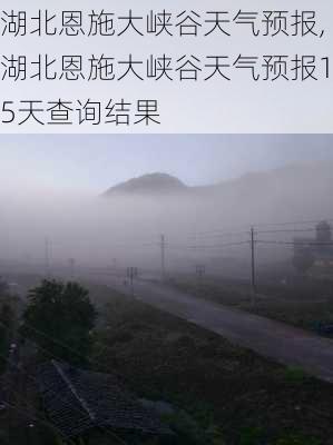 湖北恩施大峡谷天气预报,湖北恩施大峡谷天气预报15天查询结果-第3张图片-呼呼旅行网