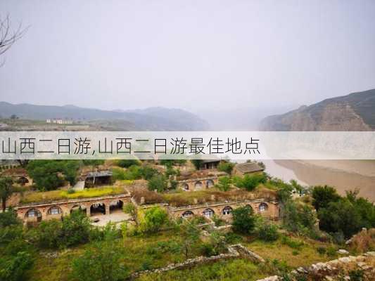 山西二日游,山西二日游最佳地点-第3张图片-呼呼旅行网